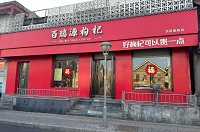 bairuiyuan shop beijing